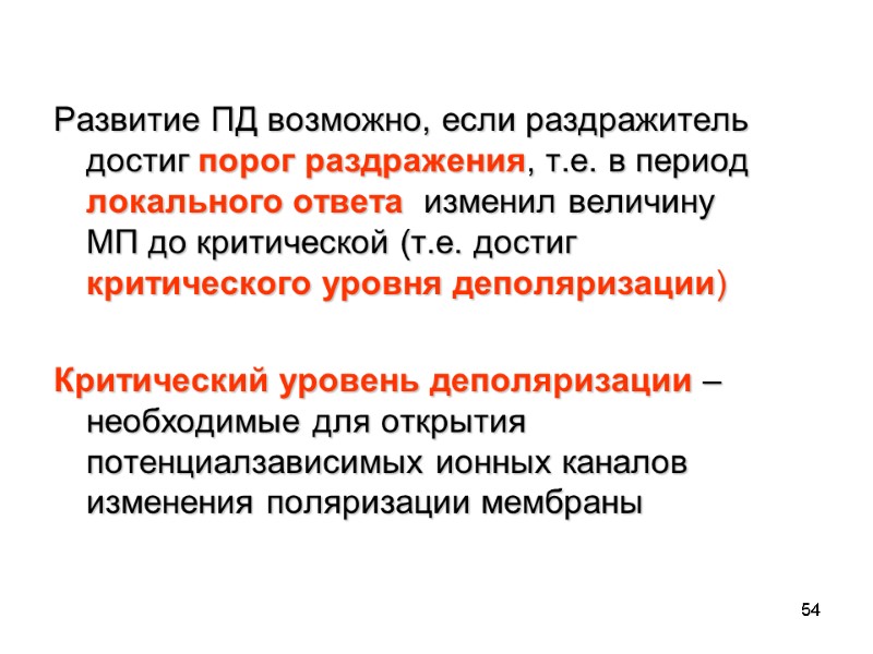 54 Развитие ПД возможно, если раздражитель достиг порог раздражения, т.е. в период  локального